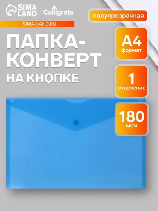 Папка-конверт на кнопке А4, 180 мкм, Calligrata Office, полупрозрачная, синяя