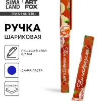 Ручка шариковая, синяя паста, пластиковый корпус с колпачком, 0.7 мм «8 марта: Ты неотразима»