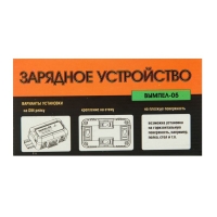 Зарядное устройство АКБ "Вымпел-05", автомат,1.2 А,12 В, для всех типов АКБ