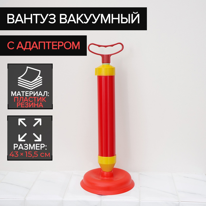 Вантуз вакуумный с адаптером, d=15,5 см, h=43 см Вантуз вакуумный с адаптером, d=15,5 см, h=43 см