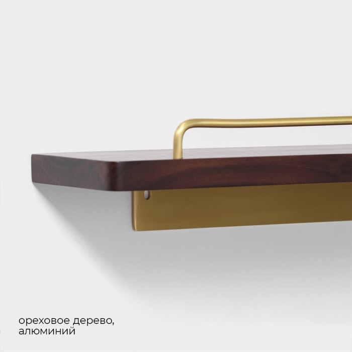 Полка настенная Stölz Hölzern Premiere 40 см, ореховое дерево, алюминий Полка настенная Stölz Hölzern Premiere 40 см, ореховое дерево, алюминий