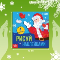 Новый год! Творческая книжка «Рисуй наклейками», 4 картинки