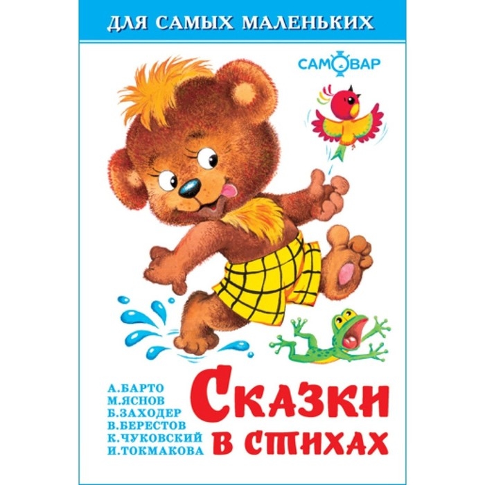 Сборник «Сказки в стихах»