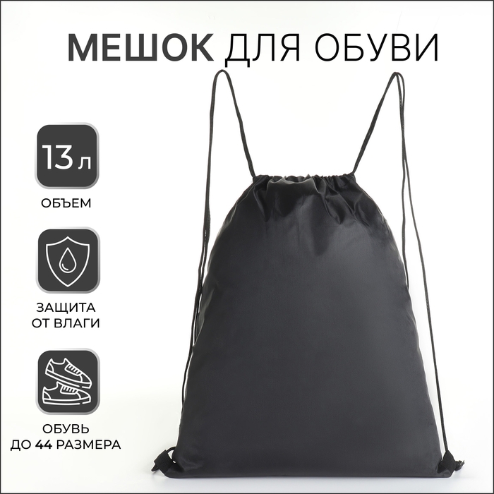 Мешок для обуви на шнурке TEXTURA, цвет чёрный Мешок для обуви на шнурке TEXTURA, цвет чёрный