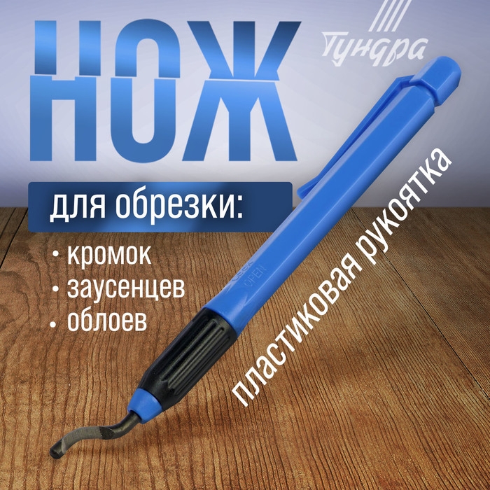 Нож ТУНДРА, для обрезки кромок, заусенцев, облоев Нож ТУНДРА, для обрезки кромок, заусенцев, облоев