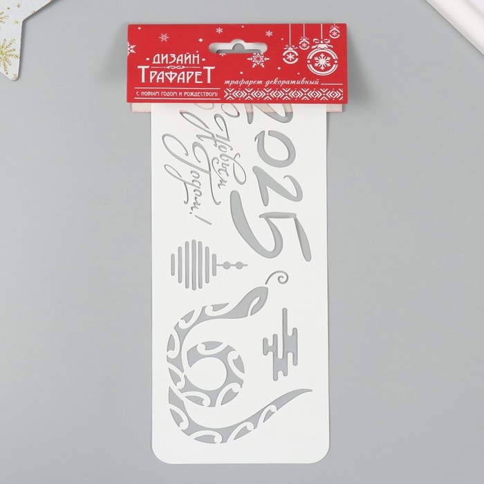 Трафарет новогодний пластиковый Трафарет новогодний пластиковый "С Новым 2025 Годом. Змея", размер 10х25 см