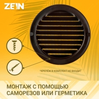 Решетка вентиляционная ZEIN, d=125 мм, круглая, с сеткой, фланец, неразъемная, коричневый