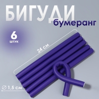 Бигуди «Бумеранг», d = 1,5 см, 24 см, 6 шт, цвет сиреневый