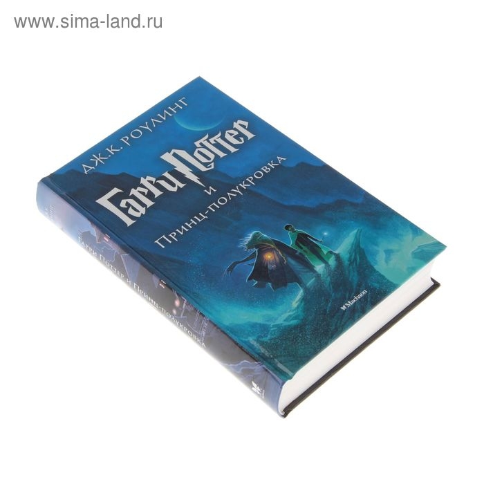 Книга «Гарри Поттер и Принц-полукровка», Роулинг Дж. К. Книга «Гарри Поттер и Принц-полукровка», Роулинг Дж. К.