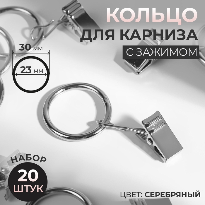 Кольцо для карниза, с зажимом, d = 23/30 мм, 20 шт, цвет серебряный Кольцо для карниза, с зажимом, d = 23/30 мм, 20 шт, цвет серебряный