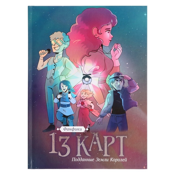 Фанфики. 13 карт. Поданные Земли Королей. НечитайлоФ. К. Фанфики. 13 карт. Поданные Земли Королей. НечитайлоФ. К.
