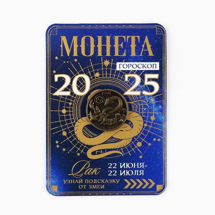 Монета новогодняя гороскоп, амулет 2025 «Новый год: Рак», латунь, диам. 2, 5 см