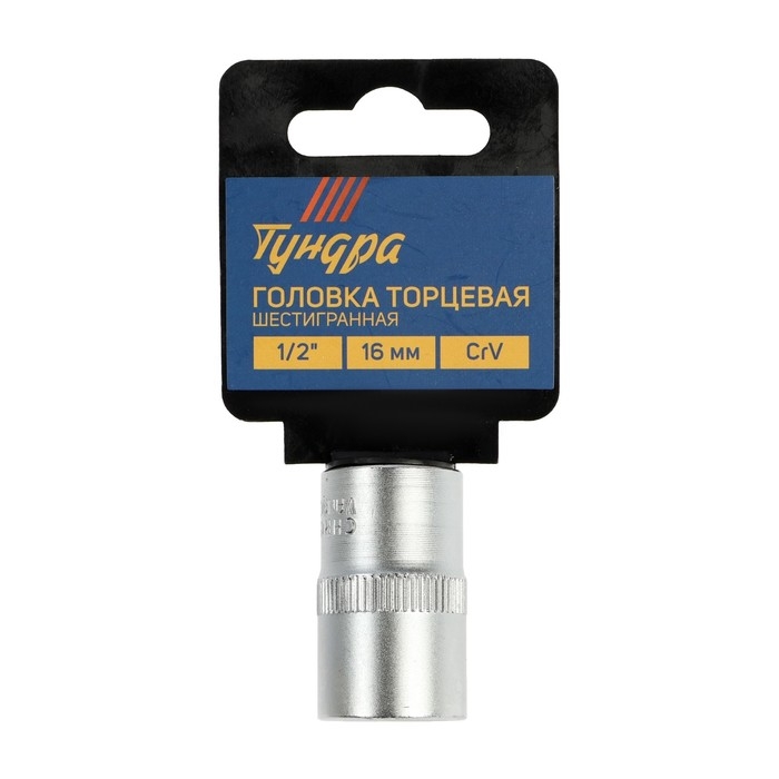 Головка торцевая шестигранная ТУНДРА, под квадрат 1/2", 16 мм, CrV