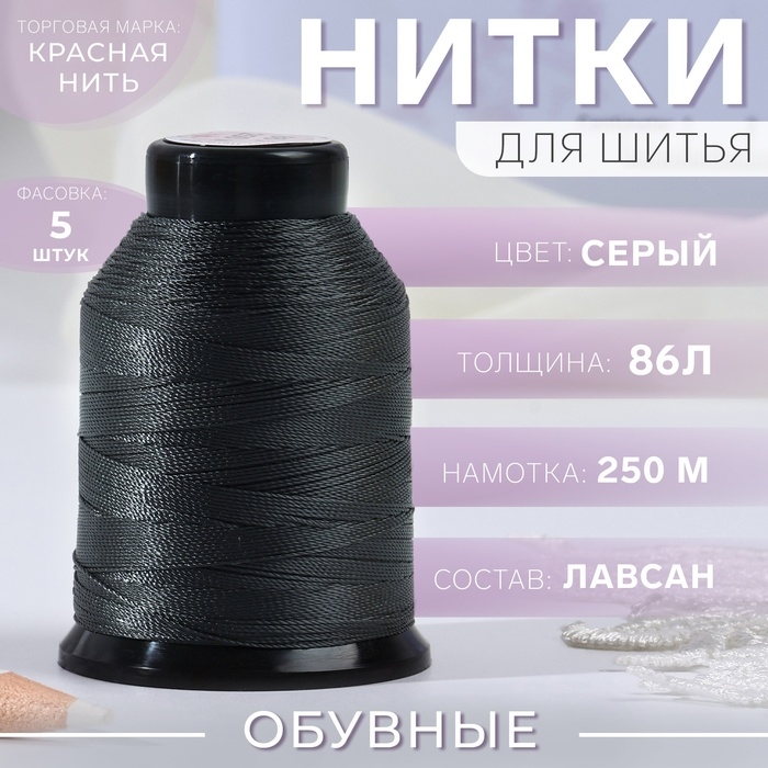 Нитки обувные, 86Л, 250 м, цвет серый, цена за 1 штуку Нитки обувные, 86Л, 250 м, цвет серый, цена за 1 штуку