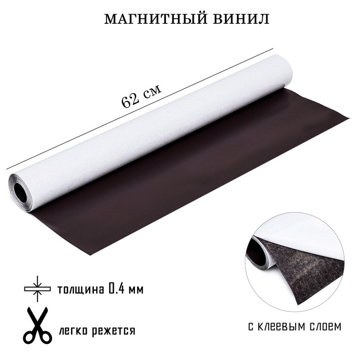 Магнитный винил, с клеевым слоем, толщина 0.4 мм, 500 х 62 см Магнитный винил, с клеевым слоем, толщина 0.4 мм, 500 х 62 см