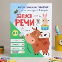 Тренажёр логопедический &laquo;Запуск речи&raquo;, 64 стр., Комарова Л.А.