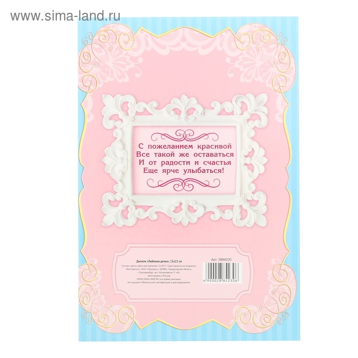 Диплом &laquo;Любимая дочка&raquo;