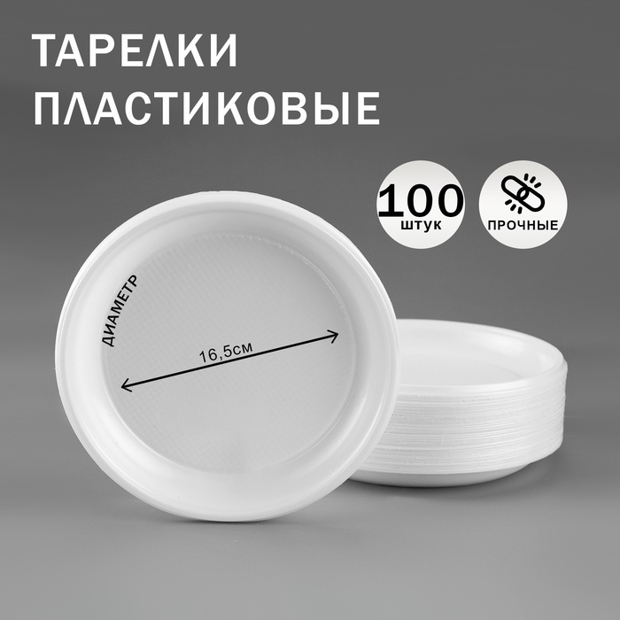 Набор тарелок одноразовых белых, диаметр 165 мм, 100 шт Набор тарелок одноразовых белых, диаметр 165 мм, 100 шт