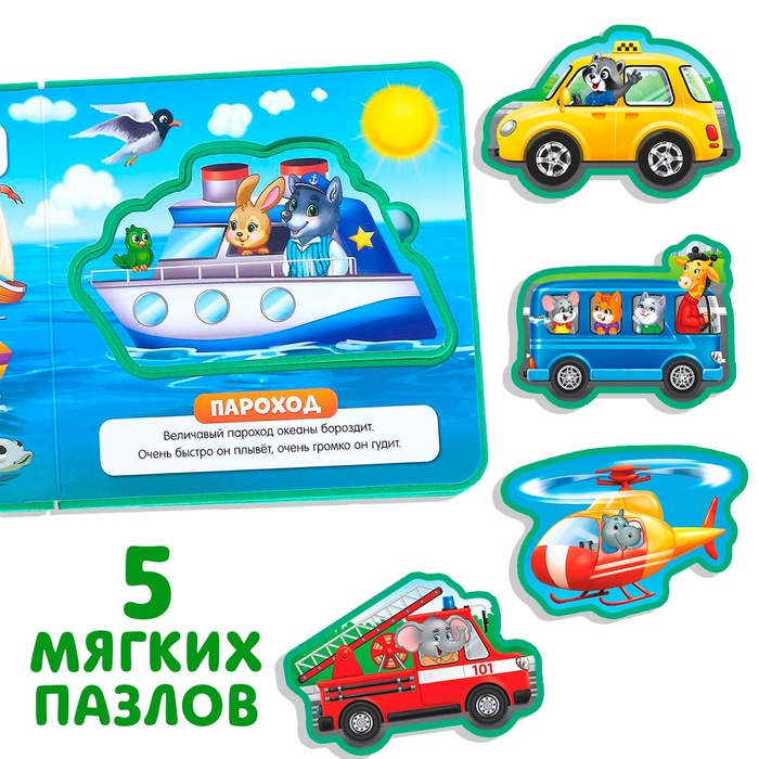 Книжка с мягкими пазлами EVA «Транспорт», 12 стр. Книжка с мягкими пазлами EVA «Транспорт», 12 стр.