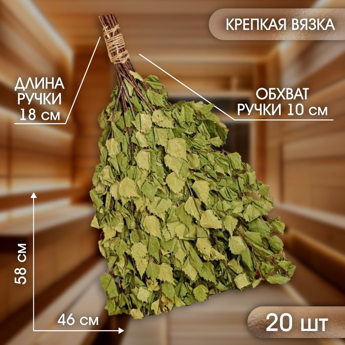 Веник для бани берёзовый Веник для бани берёзовый "Богатырский" (набор 20 шт)