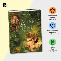 Книга «Питер Пэн и Венди», А. Лоренте