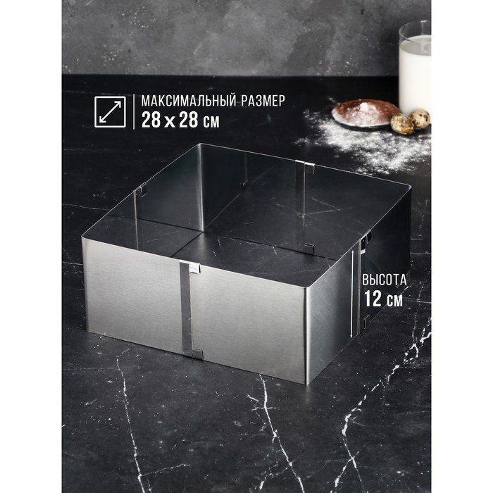 Форма для выпечки с регулировкой размера «Квадратная», h-12 см, 16х16 - 28х28 см Форма для выпечки с регулировкой размера «Квадратная», h-12 см, 16х16 - 28х28 см
