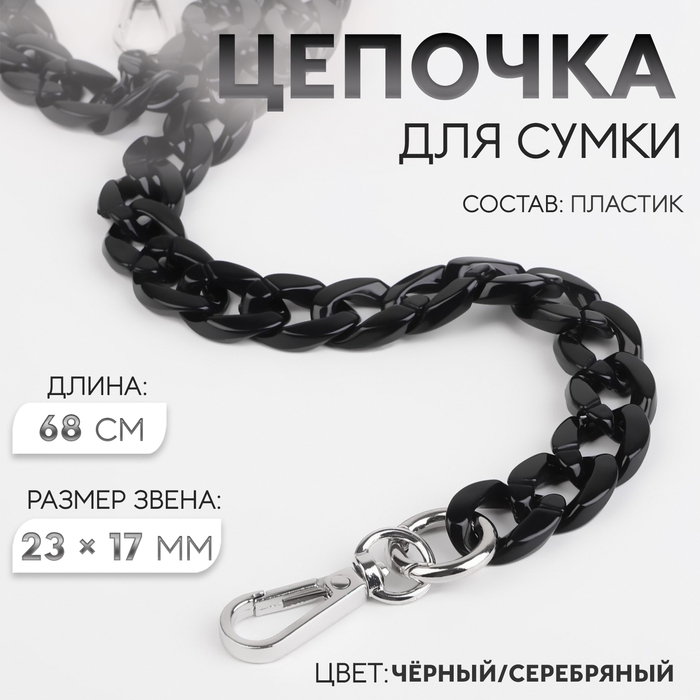 Цепочка для сумки, пластиковая, с карабинами, 23 × 17 мм, 68 см, цвет чёрный/серебряный Цепочка для сумки, пластиковая, с карабинами, 23 × 17 мм, 68 см, цвет чёрный/серебряный