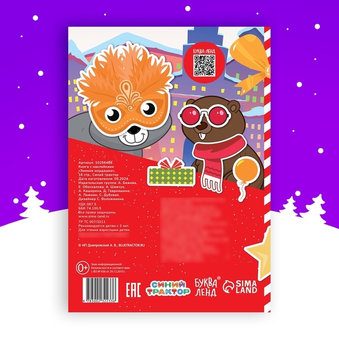 Книга с наклейками «Зимние мордашки», 16 стр., новогодняя, Синий трактор, 3+ Книга с наклейками «Зимние мордашки», 16 стр., новогодняя, Синий трактор, 3+