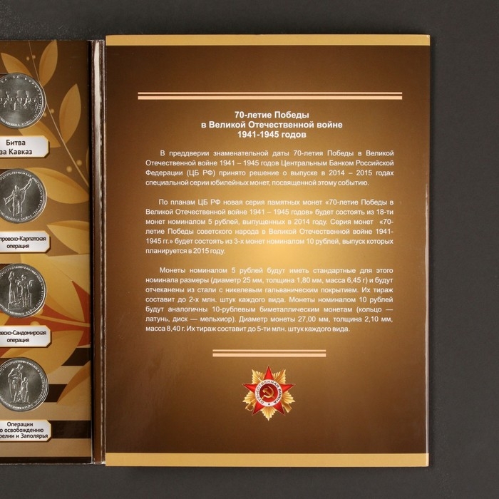 Альбом коллекционных монет Альбом коллекционных монет "70 лет Победы" 21 монета