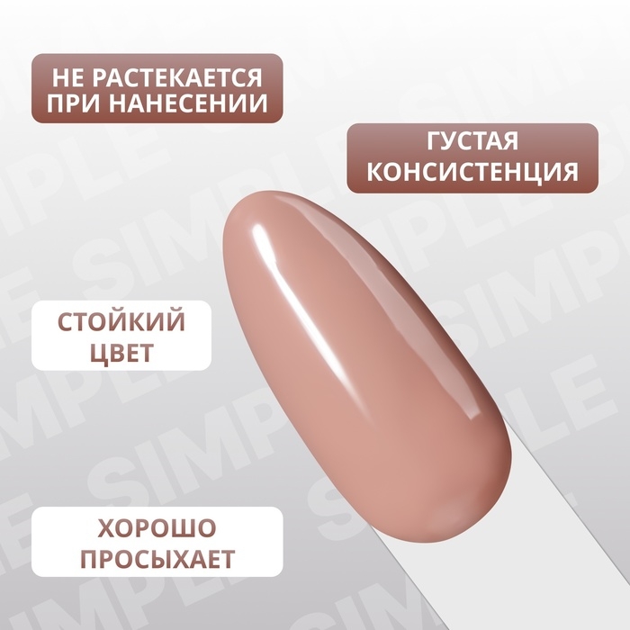 Гель лак для ногтей «SIMPLE», 3-х фазный, 10 мл, LED/UV, цвет нюдовый (102) Гель лак для ногтей «SIMPLE», 3-х фазный, 10 мл, LED/UV, цвет нюдовый (102)