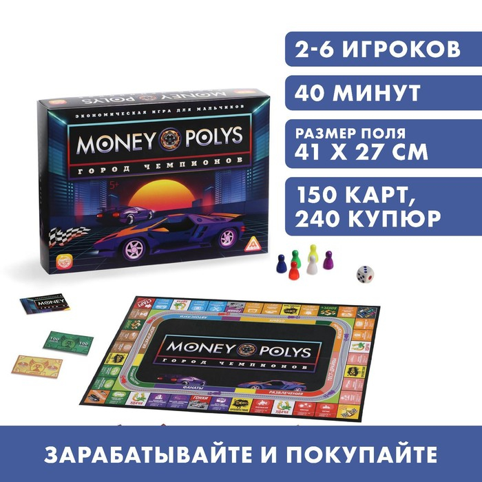 Настольная экономическая игра для мальчиков «MONEY POLYS. Город чемпионов», 240 купюр, 5+ Настольная экономическая игра для мальчиков «MONEY POLYS. Город чемпионов», 240 купюр, 5+