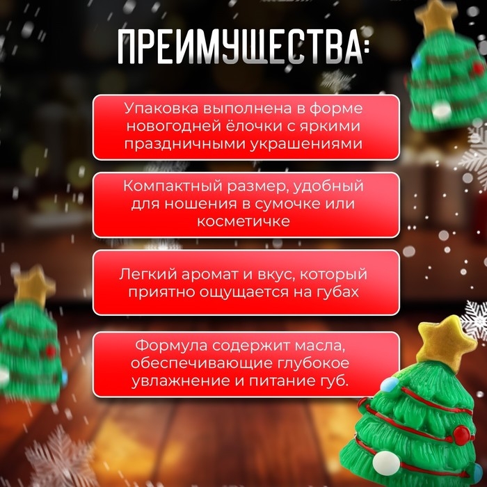 Новый год. Блеск для губ  Новый год. Блеск для губ "Новогодняя ёлочка"