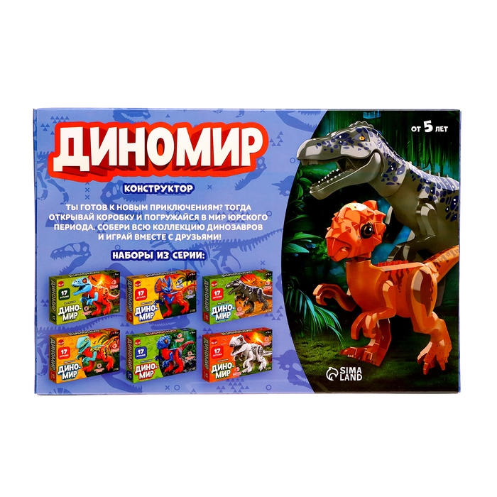 Конструктор «Диномир», 17 деталей, овираптор, звуковые эффекты