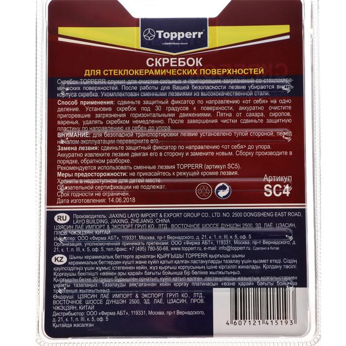 Скребок для стеклокерамики Topperr SC 4, со сменными лезвиями, 4 шт. Скребок для стеклокерамики Topperr SC 4, со сменными лезвиями, 4 шт.