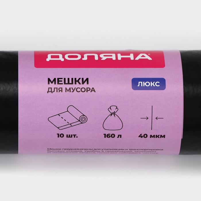 Мешки для мусора Доляна «Люкс», 160 л, 78×112 см, 40 мкм, ПВД, 10 шт, цвет черный, МИКС Мешки для мусора Доляна «Люкс», 160 л, 78×112 см, 40 мкм, ПВД, 10 шт, цвет черный, МИКС