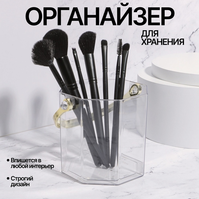 Органайзер для хранения косметических принадлежностей «CLEAN GOLD», с ручкой, восьмиугольный, d = 12,5 × 12 см, цвет прозрачный/золотистый