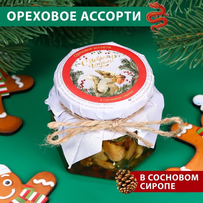 Новый год. Ореховое ассорти в сосновом сиропе Новый год. Ореховое ассорти в сосновом сиропе "С Новым годом!", варенье, 100 мл