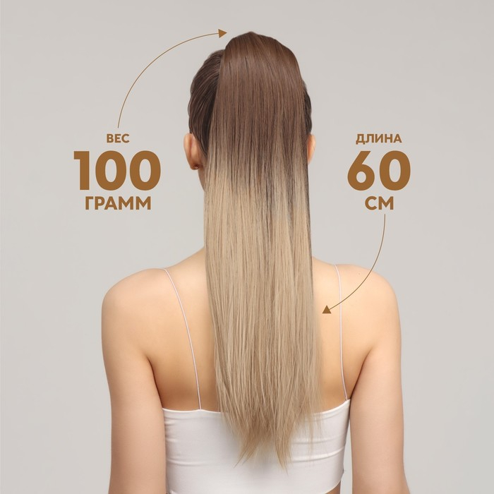 Хвост накладной, прямой волос, на резинке, 60 см, 100 гр, цвет омбре русый/блонд Хвост накладной, прямой волос, на резинке, 60 см, 100 гр, цвет омбре русый/блонд