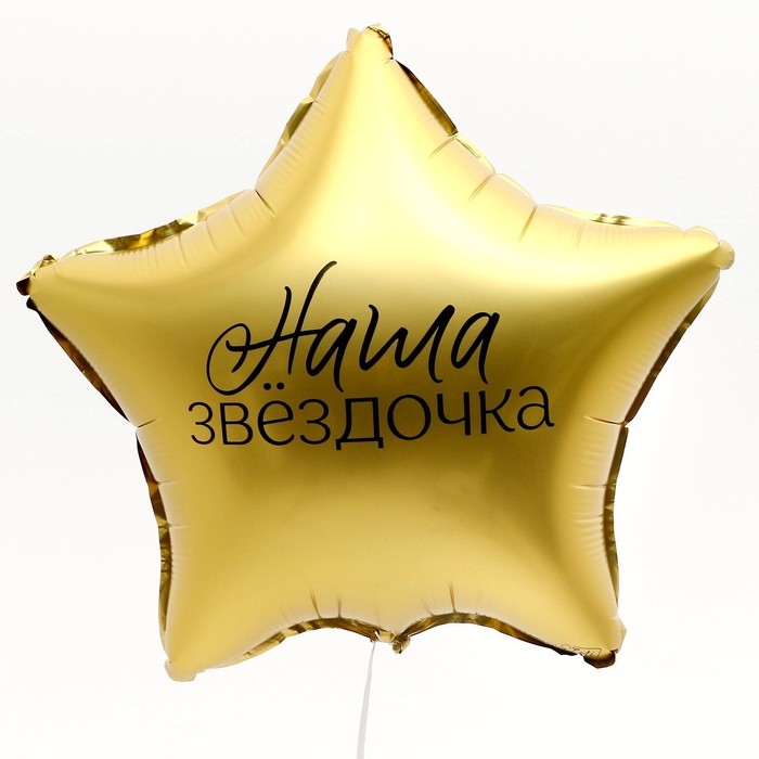 Воздушный шар фольгированный 18" &laquo;Наша звёздочка&raquo;, звезда, набор 50 шт.