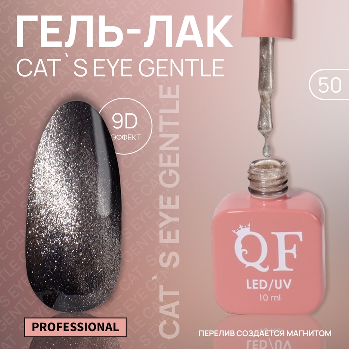 Гель лак для ногтей «CAT`S EYE GENTLE», 3-х фазный, 10 мл, LED/UV, цвет бежевый (50) Гель лак для ногтей «CAT`S EYE GENTLE», 3-х фазный, 10 мл, LED/UV, цвет бежевый (50)