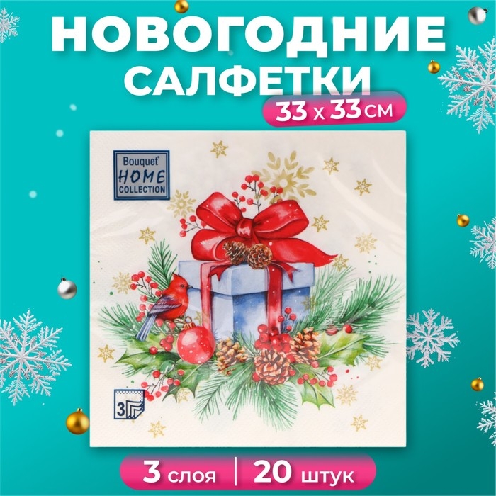 Новогодние салфетки бумажные Home Collection Сlassic «Подарок на Новый год», 3 слоя, 33х33 см, 20 шт Новогодние салфетки бумажные Home Collection Сlassic «Подарок на Новый год», 3 слоя, 33х33 см, 20 шт