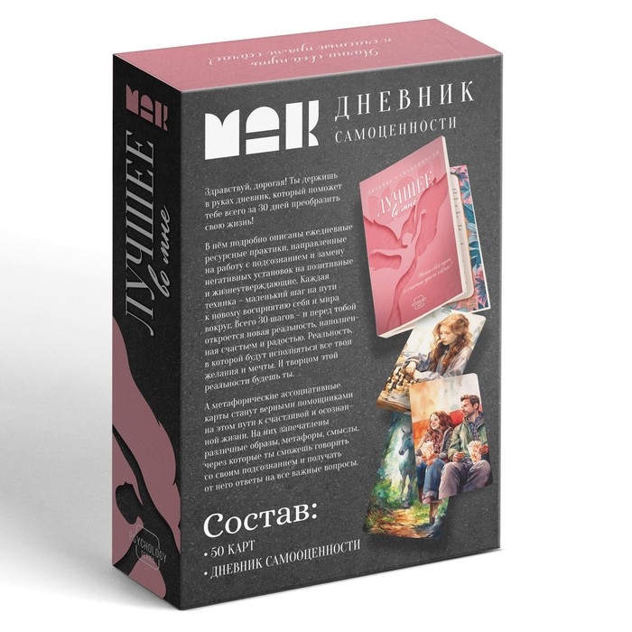 Метафорические ассоциативные карты «Лучшее во мне» и Дневник самоценности, 50 карт (7х12 см.), 16+ Метафорические ассоциативные карты «Лучшее во мне» и Дневник самоценности, 50 карт (7х12 см.), 16+