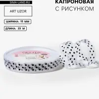 Лента капроновая &laquo;Горох&raquo;, 15 мм, 23&plusmn;1 м, белая