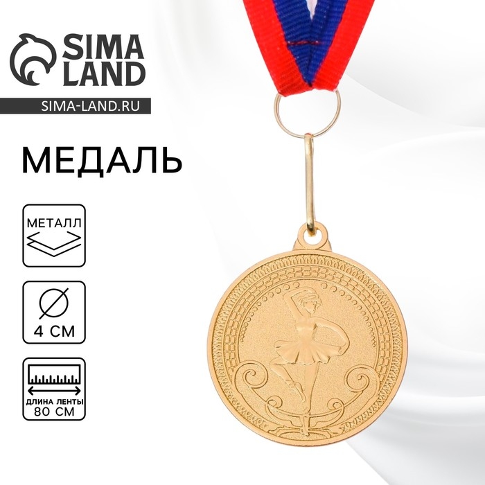 Медаль тематическая 178 &laquo;Балет&raquo;, d= 4 см. Цвет золото. С лентой