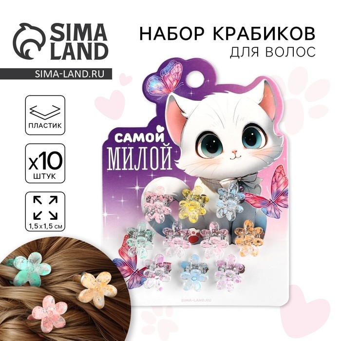 Краб для волос «Самой милой», набор 10 шт.,1,5 х1,3 х 1 см Краб для волос «Самой милой», набор 10 шт.,1,5 х1,3 х 1 см
