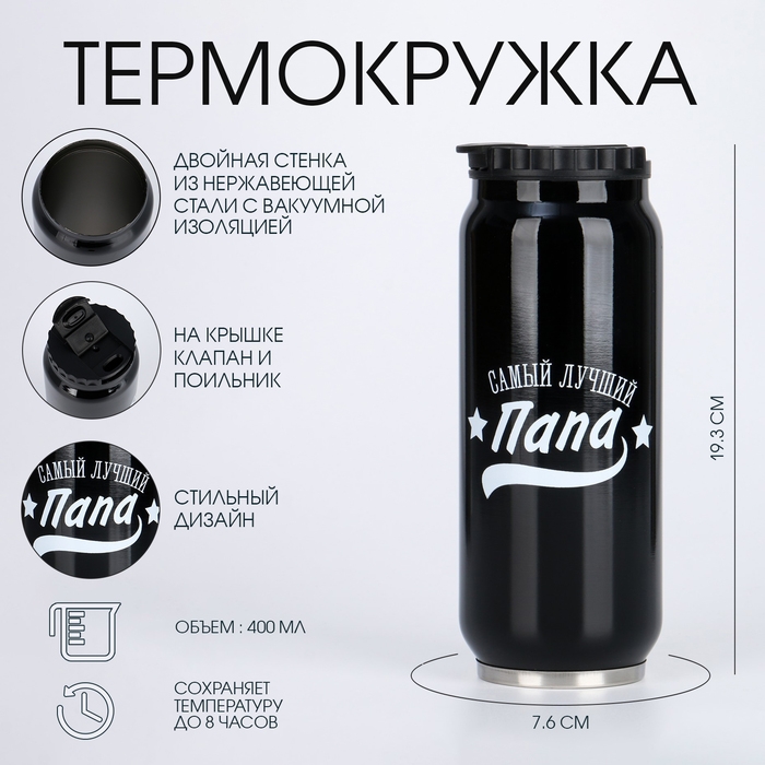 Термокружка, 400 мл, Банка  Термокружка, 400 мл, Банка "Мастер К. Папа", сохраняет тепло 8 ч, 7.6 х 19.3 см
