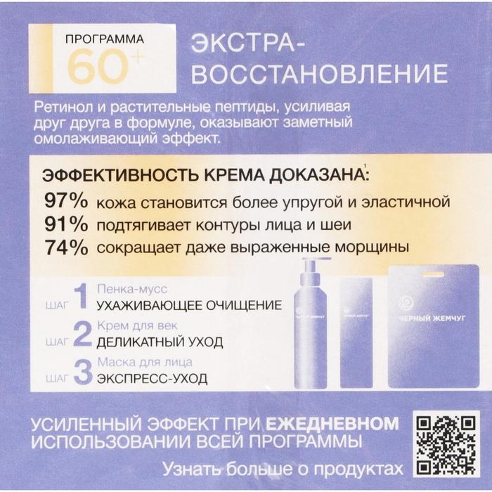 Крем для лица «Чёрный жемчуг» Retinol+, дневной, растительные пептиды, от 60 лет, 50 мл Крем для лица «Чёрный жемчуг» Retinol+, дневной, растительные пептиды, от 60 лет, 50 мл
