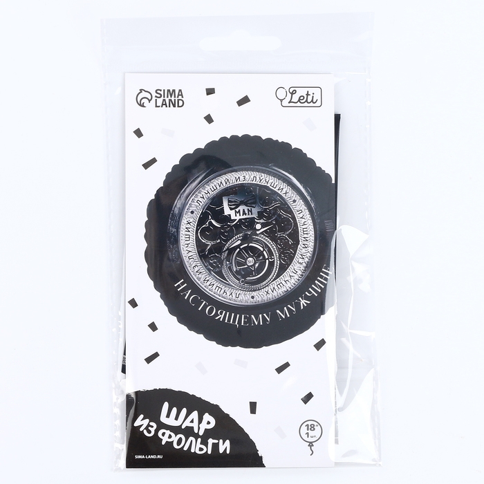 Воздушный шар фольгированный 18 Воздушный шар фольгированный 18"«Настоящему мужчине», круг, с подложкой