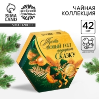 Новый год! Чайная коллекция «Пусть Новый год подарит сказку», 75,6 г (42 пакетика х 1,8 г).