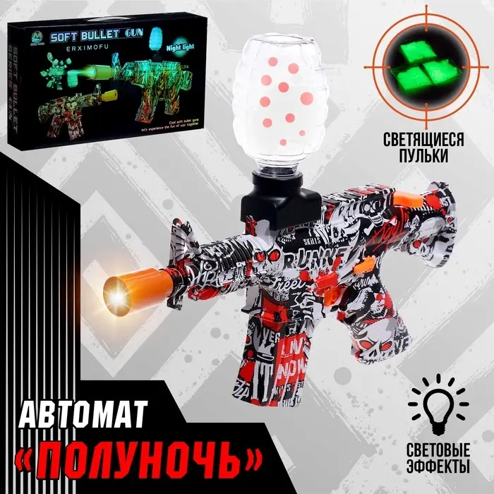 Автомат &laquo;Полуночь&raquo;, работает от аккумулятора, световые эффекты, светящиеся пули